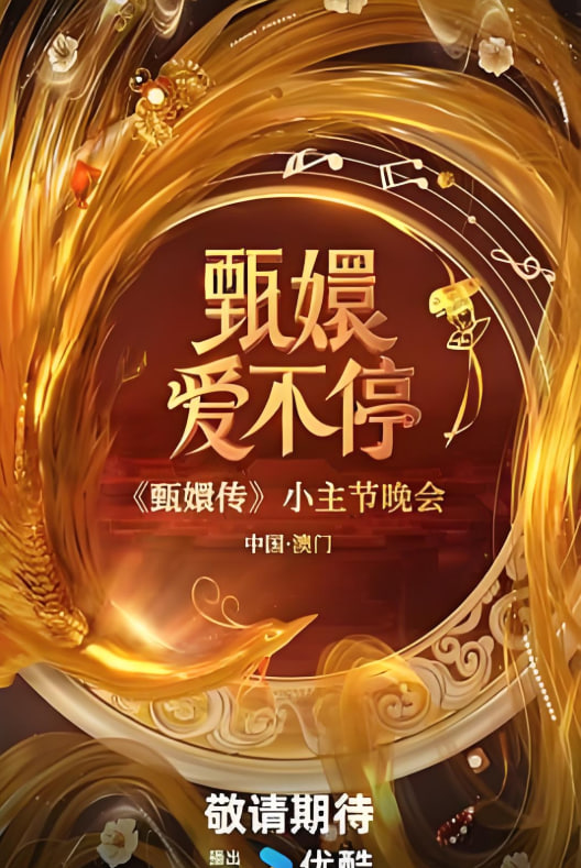 甄嬛爱不停在线观看